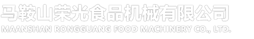 Maanshan Rongguang Food Machinery Co., Ltd.